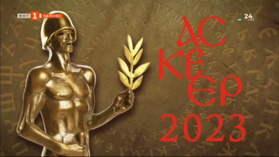 Аскеер 2023 - церемония по връчване на годишните награди за театрално изкуство (пълен запис)