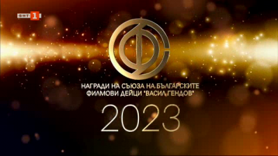 Награди на СБФД "Васил Гендов" 2022/2023