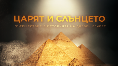 Филмът на БНТ „Царят и слънцето. Пътешествие в историята на Древен Египет“ ще бъде представен на 24 май в Националния музей в Кайро