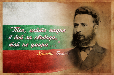 Денят на Ботев и на загиналите за свободата и независимостта на България