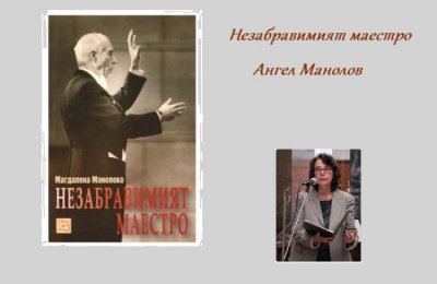 Ленти и документи: „Незабравимият маестро Ангел Манолов“