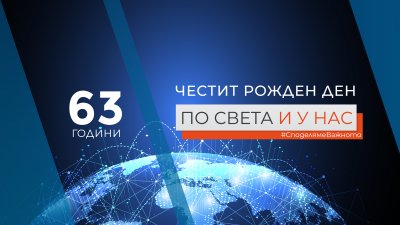 63 години емисии новини "По света и у нас" в ефира на Българската национална телевизия