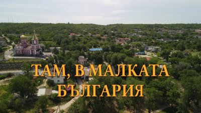 „В кадър“ по БНТ е филмът „Там, в Малката България“