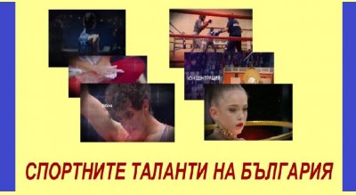Спортните таланти на България