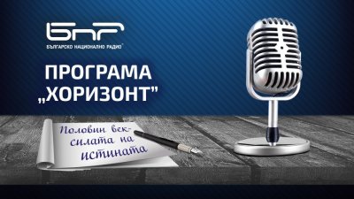 Летни истории по „Хоризонт“ - всеки уикенд през август в ефира на Българското национално радио