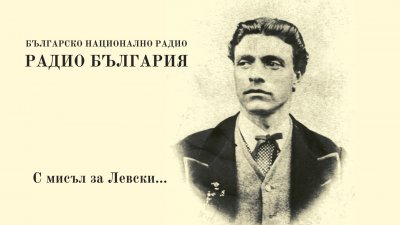 Българчета от цял свят говорят и мислят за Левски в инициатива на „Радио България“