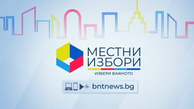 Новини, интервюта, дебати – Българската национална телевизия гарантира обективно и справедливо отразяване на предизборната кампания за Местни избори 2023