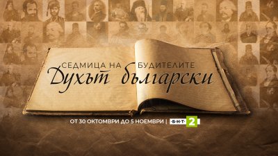 Седмица на народните будители – „Духът български“ по БНТ 2
