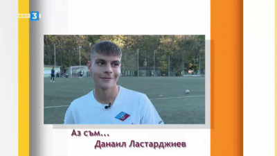 Аз съм... Данаил Ластарджиев