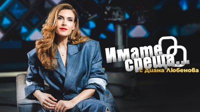 Имате среща... с Диана Любенова
