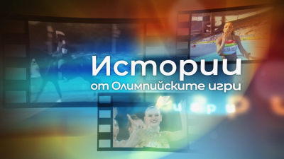 „Истории от Олимпийските игри“ по Българската национална телевизия