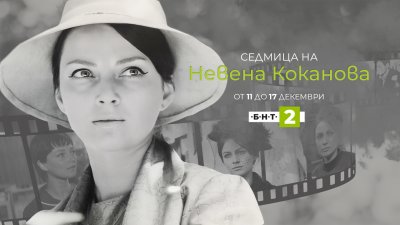 БНТ почита Невена Коканова със специална седмица, посветена на актрисата