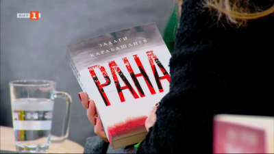 Новият роман на Захари Карабашлиев - "Рана"