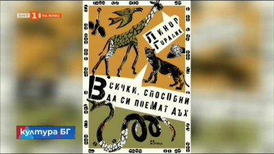 "Всички, способни да си поемат дъх" на Линор Горалик