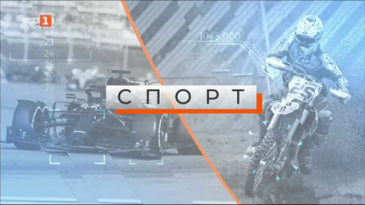 Спортна емисия, 6:30 &ndash; 20 ноември 2023 г.