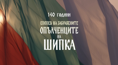 В памет на саможертвата на Опълченците