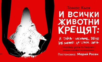 Премиера на спектакъла "И всички животни крещят" в "Топлоцентрала"