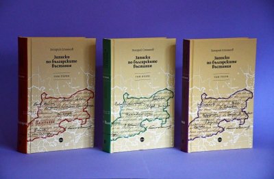 140 години от публикуването на първия том на &bdquo;Записки по българските въстания&ldquo; - 22.01.2024