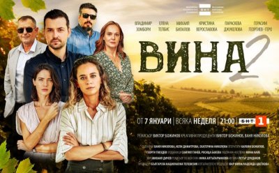 Гледайте втори сезон на "Вина" всяка неделя от 21:00 ч. по БНТ 1