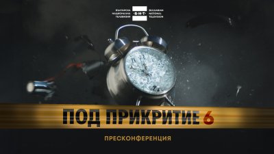 ПОД ПРИКРИТИЕ 6 – Пресконференция НА ЖИВО