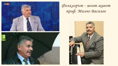 Фолклорът - моят живот - проф. Милчо Василев