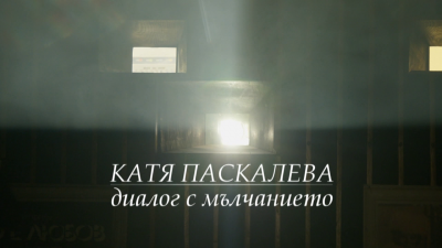 БНТ представя: "Катя Паскалева: диалог с мълчанието" - 13.03.2024