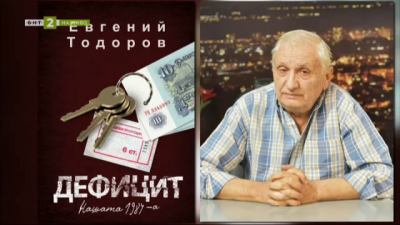 Българската 1984-а с комунизъм, контрол и корупция. Новата книга “Дефицит” на Евгений Тодоров