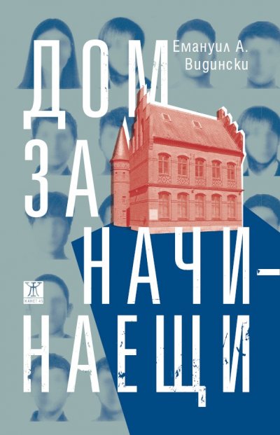"Дом за начинаещи" - полуавтобиографичен роман на Емануил Видински