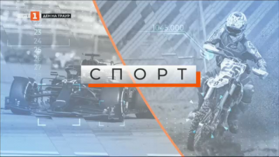 Спортна емисия, 12:25 &ndash; 20 март 2024 г.