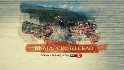 „Българското село“ – вече в неделя от 14:30 ч. по БНТ 1
