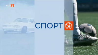 Спортна емисия, 12:25 &ndash; 6 април 2024 г.
