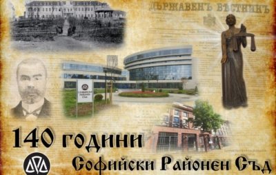140 години Софийски районен съд
