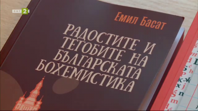 „Радостите и тегобите на българската бохемистика“ от Емил Басат