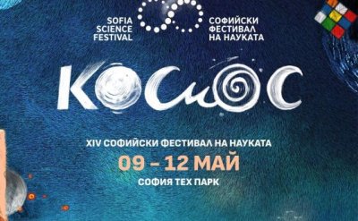 Софийският фестивал на науката ще се проведе от 9 до 12 май в София Тех Парк - 07.05.2024