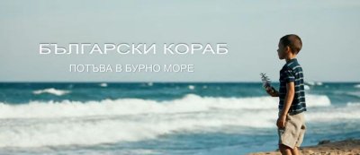 БГ киновечер: Български кораб потъва в бурно море /премиера/