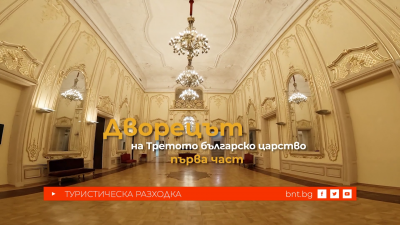 Дворецът на Третото българско царство - I част 18.05.2024