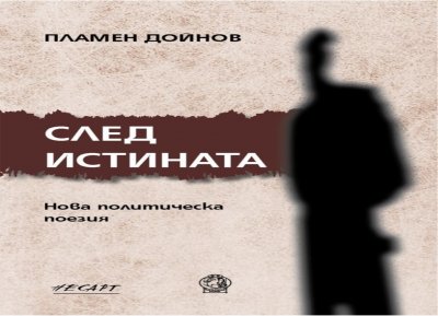 Премиера на книгата „След истината“ на проф. Пламен Дойнов