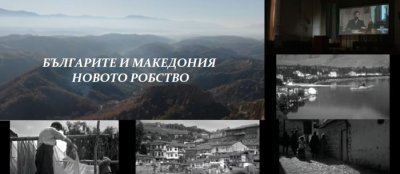 Българите и Македония. Новото робство