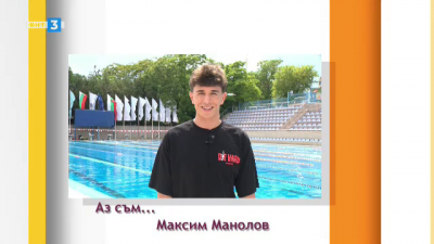 Аз съм... Максим Манолов