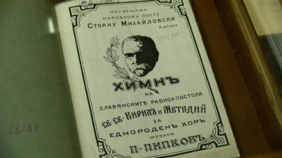 За химна за светите братя Кирил и Методий и неговия автор Стоян Михайловски
