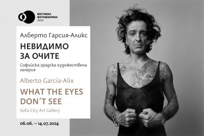 Фотоизложбата „Невидимо за очите“ на Алберто Гарсия-Аликс в СГХГ 06.06.2024