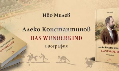 Биографията „Алеко Константинов, Das Wunderkind” с непубликувани разкази и драматургия на Алеко