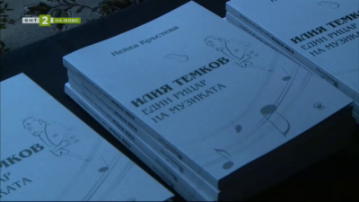 Премиера на книгата „Илия Темков – един рицар на музиката“ на Нейка Кръстева в Русе