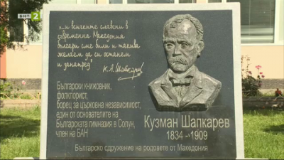 Паметниците на възрожденеца Кузман Шапкарев в Благоевград