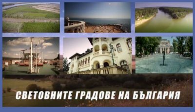 Световните градове на България