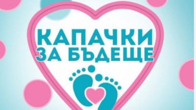 Благоевградската болница получи голямо дарение от "Капачки за бъдеще"