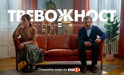 „Тревожност“ – новият български игрален сериал скоро по БНТ (Тийзър)