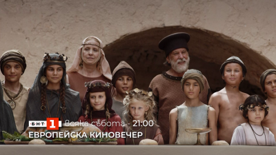 Гледайте "Европейска киновечер" всяка събота от 14.09 по БНТ 1!