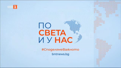 По света и у нас - 6:00 часа, 9 септември 2024 г.