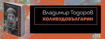 "Холивудобългарин" на Владимир Тодоров - холивудската филмова индустрия отвътре - 11.09.2024